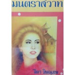 มนตราสวาท (เล่ม1-2) (สีดา วิษณุภพ)